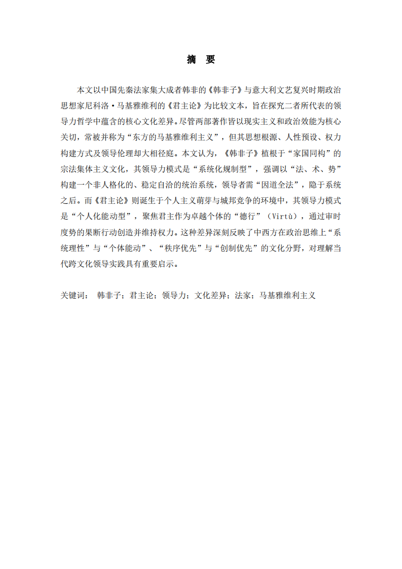 結(jié)合《韓非子》與《君主論》淺談?lì)I(lǐng)導(dǎo)力的核心文化差異-第2頁-縮略圖