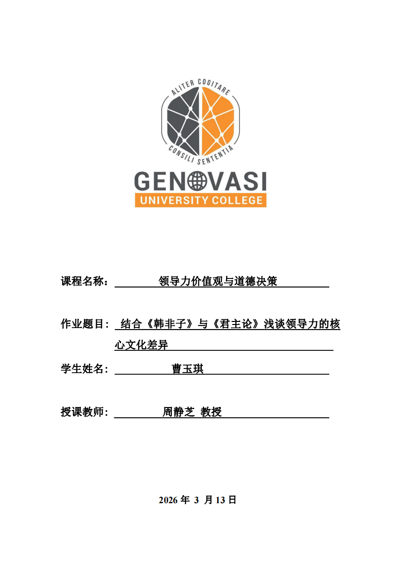 結(jié)合《韓非子》與《君主論》淺談?lì)I(lǐng)導(dǎo)力的核心文化差異-第1頁-縮略圖