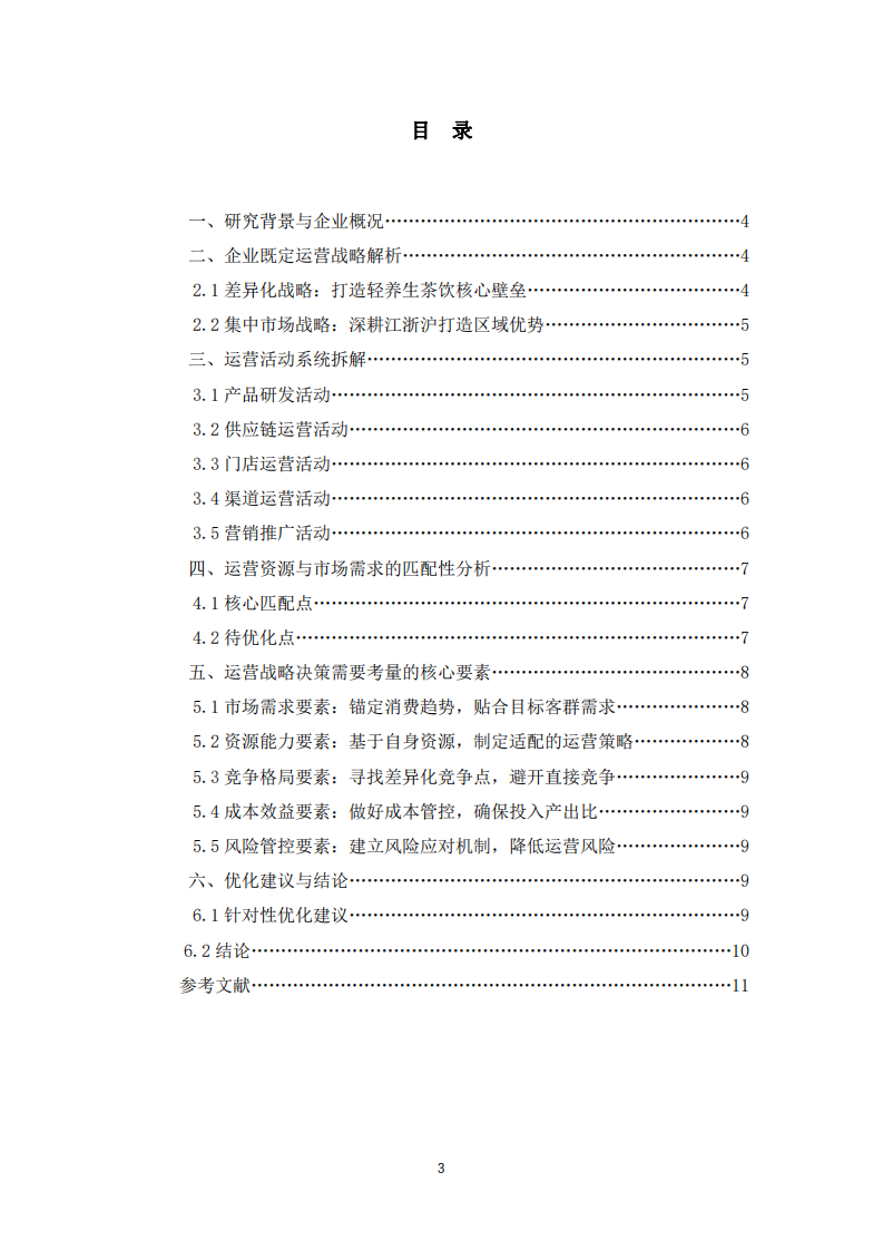 茶嶼企業(yè)運營戰(zhàn)略與運營活動匹配性分析-第3頁-縮略圖