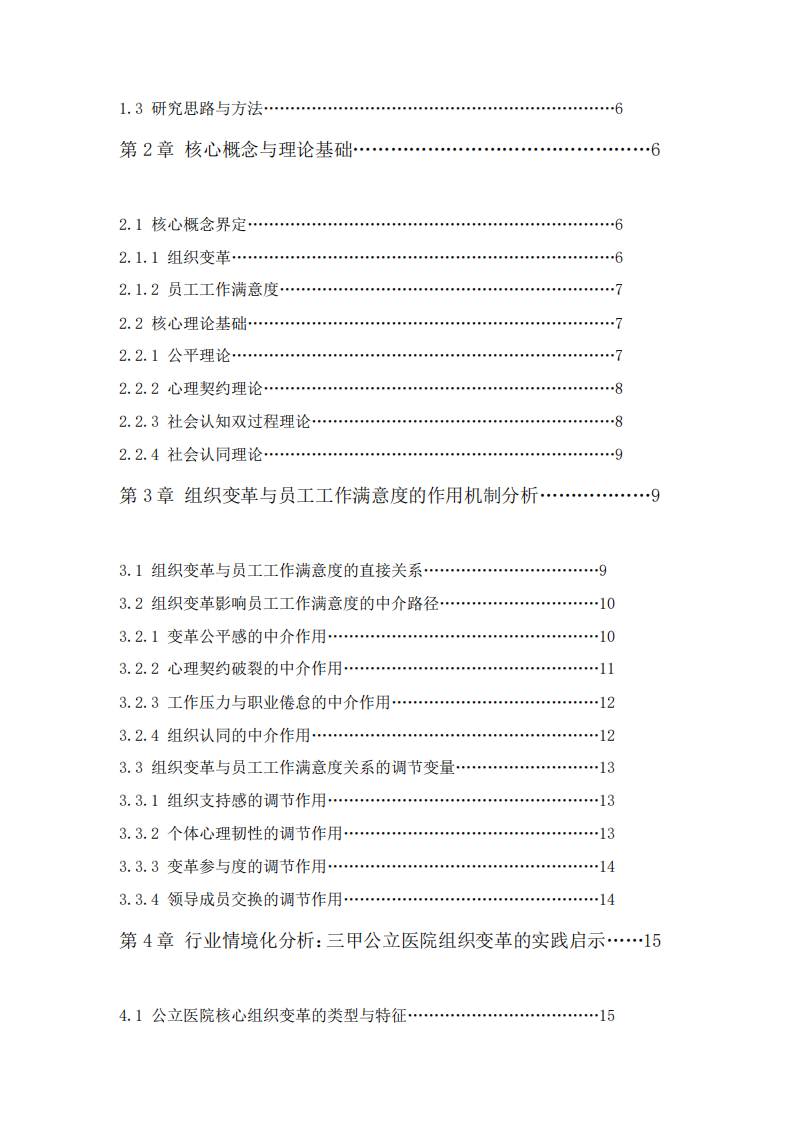 組織變革與員工工作滿(mǎn)意度的關(guān)系分析-第3頁(yè)-縮略圖