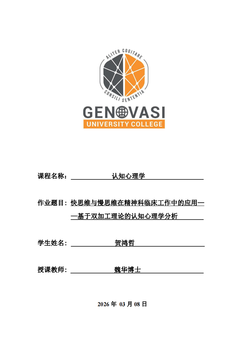 快思維與慢思維在精神科臨床工作中的應(yīng)用——基于雙加工理論的認(rèn)知心理學(xué)分析-第1頁(yè)-縮略圖