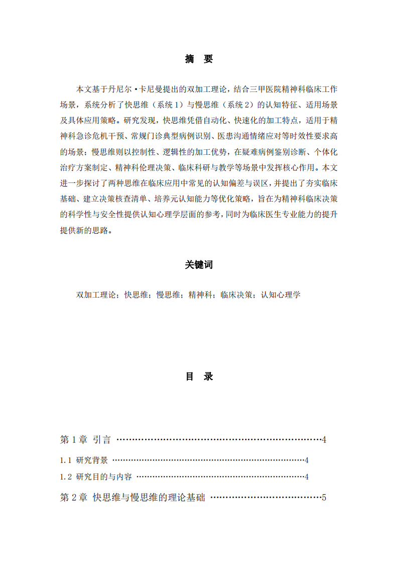 快思維與慢思維在精神科臨床工作中的應(yīng)用——基于雙加工理論的認(rèn)知心理學(xué)分析-第2頁(yè)-縮略圖