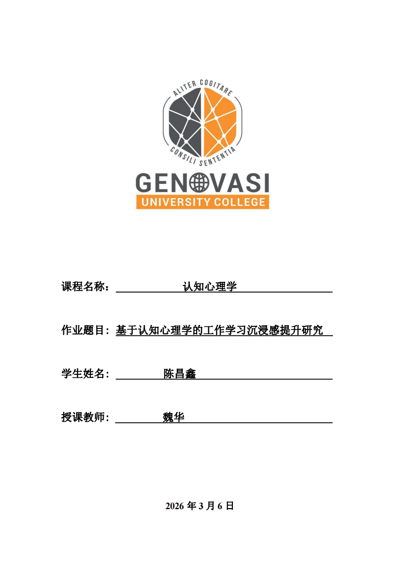 基于認(rèn)知心理學(xué)的工作學(xué)習(xí)沉浸感提升研究-第1頁-縮略圖