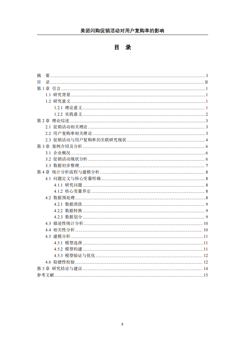 美團(tuán)閃購促銷活動(dòng)對用戶復(fù)購率的影響-第3頁-縮略圖