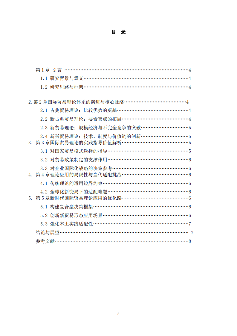 國際貿(mào)易理論體系梳理及實踐指導價值評述-第3頁-縮略圖