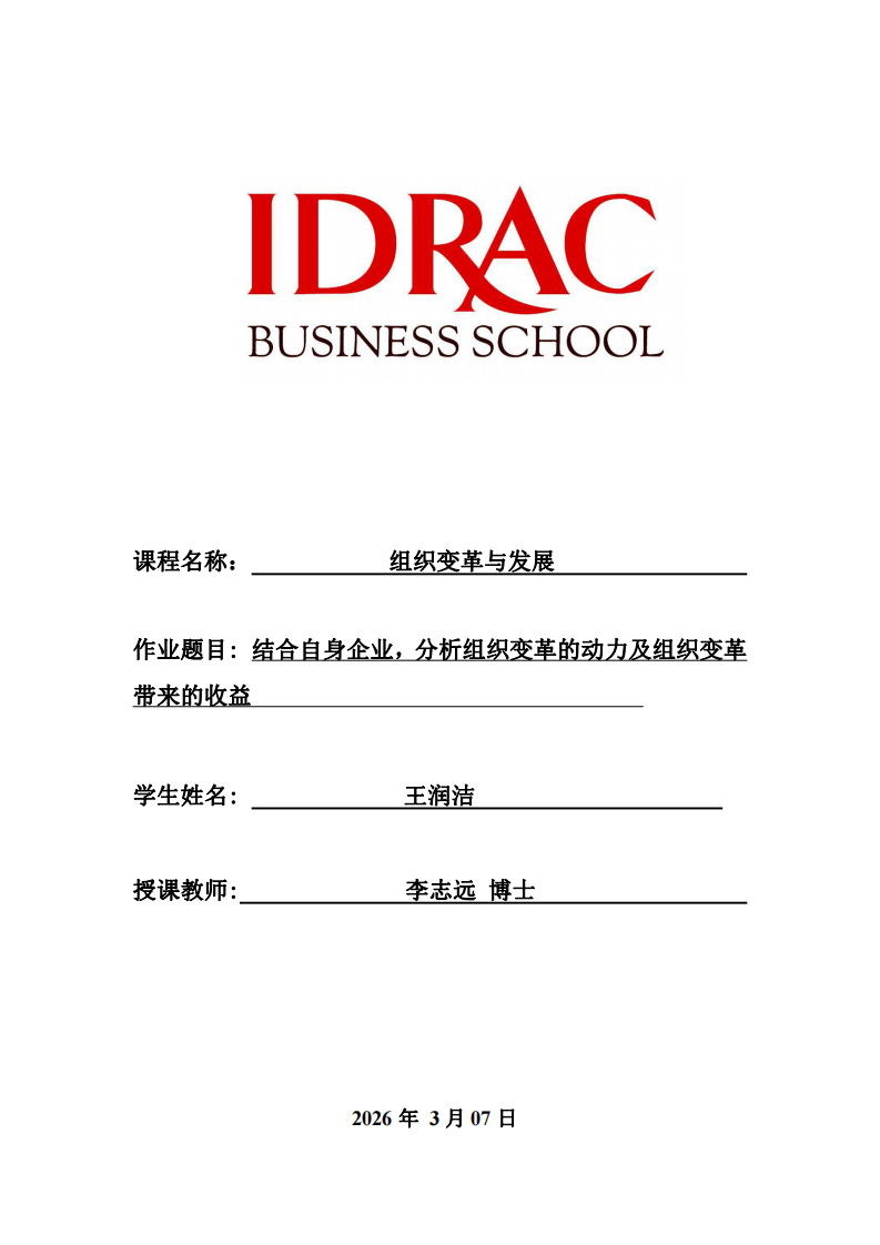 結(jié)合自身企業(yè)，分析組織變革的動力及組織變革帶來的收益  -第1頁-縮略圖