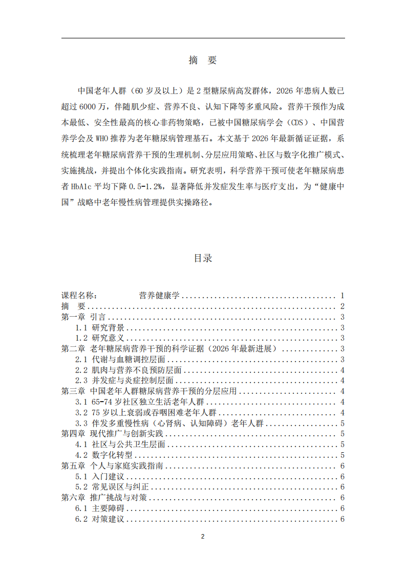 中國老年人糖尿病營養(yǎng)的干預(yù)策略研究-第2頁-縮略圖
