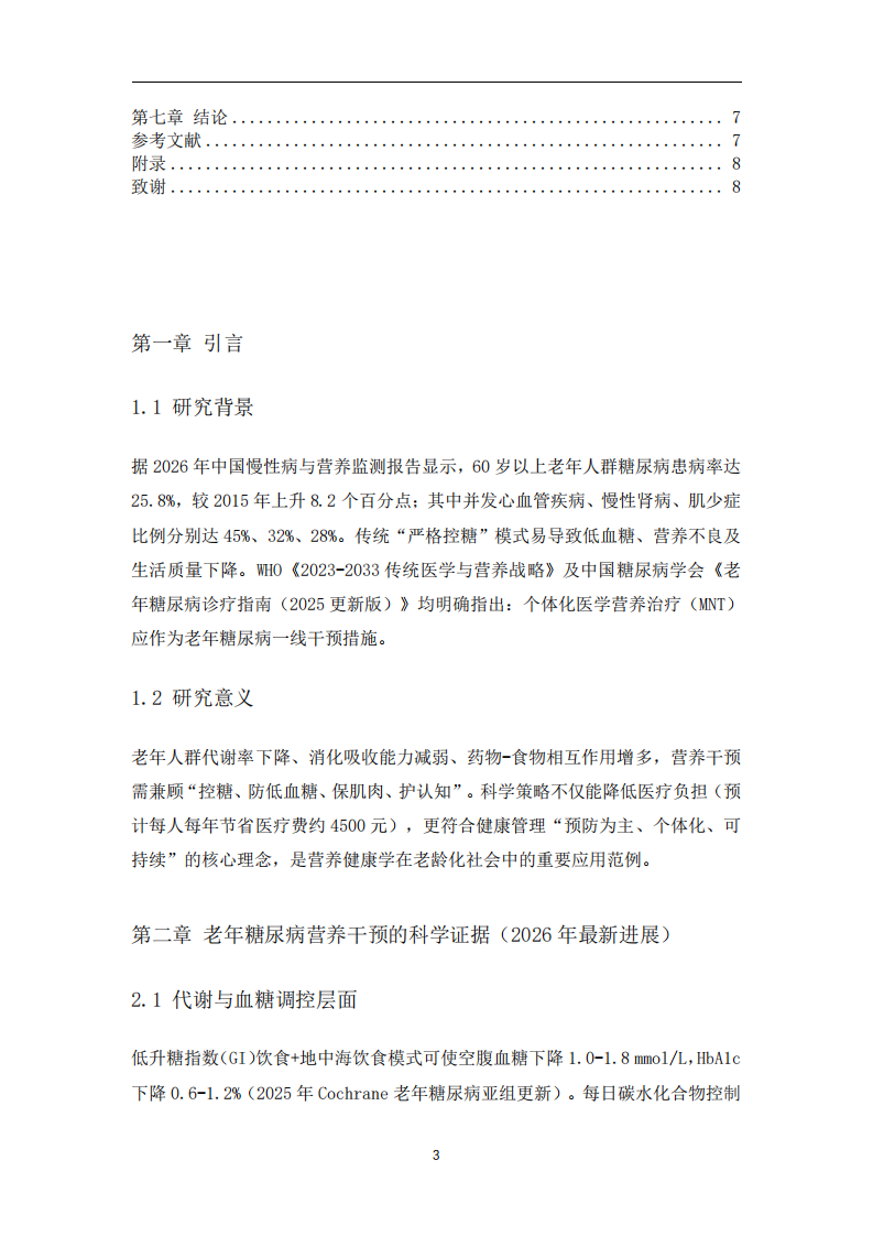 中國老年人糖尿病營養(yǎng)的干預(yù)策略研究-第3頁-縮略圖