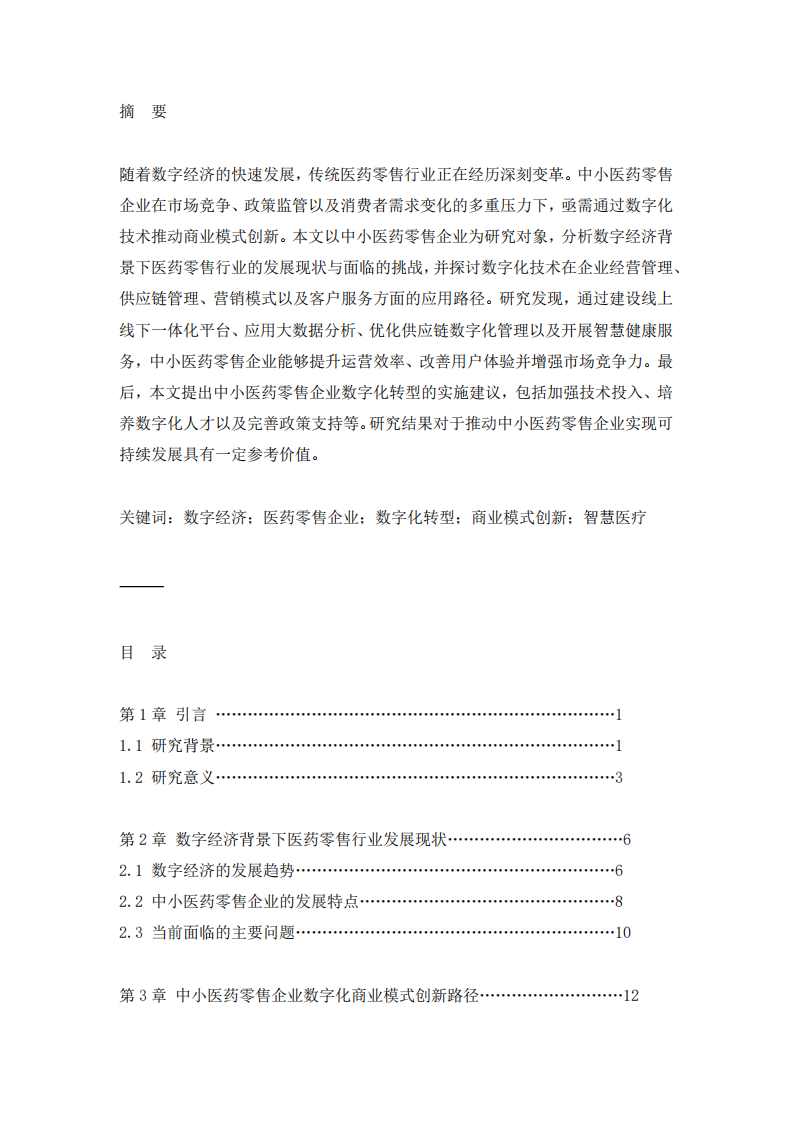 中小醫(yī)藥零售企業(yè)在數(shù)字經(jīng)濟(jì)時(shí)代如何借助數(shù)字化技術(shù)實(shí)現(xiàn)商業(yè)模式的創(chuàng)新 -第2頁-縮略圖