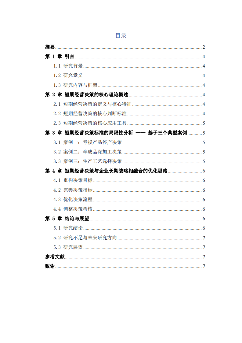如何看待短期經(jīng)營決策的標(biāo)準(zhǔn)與局限性-第3頁-縮略圖