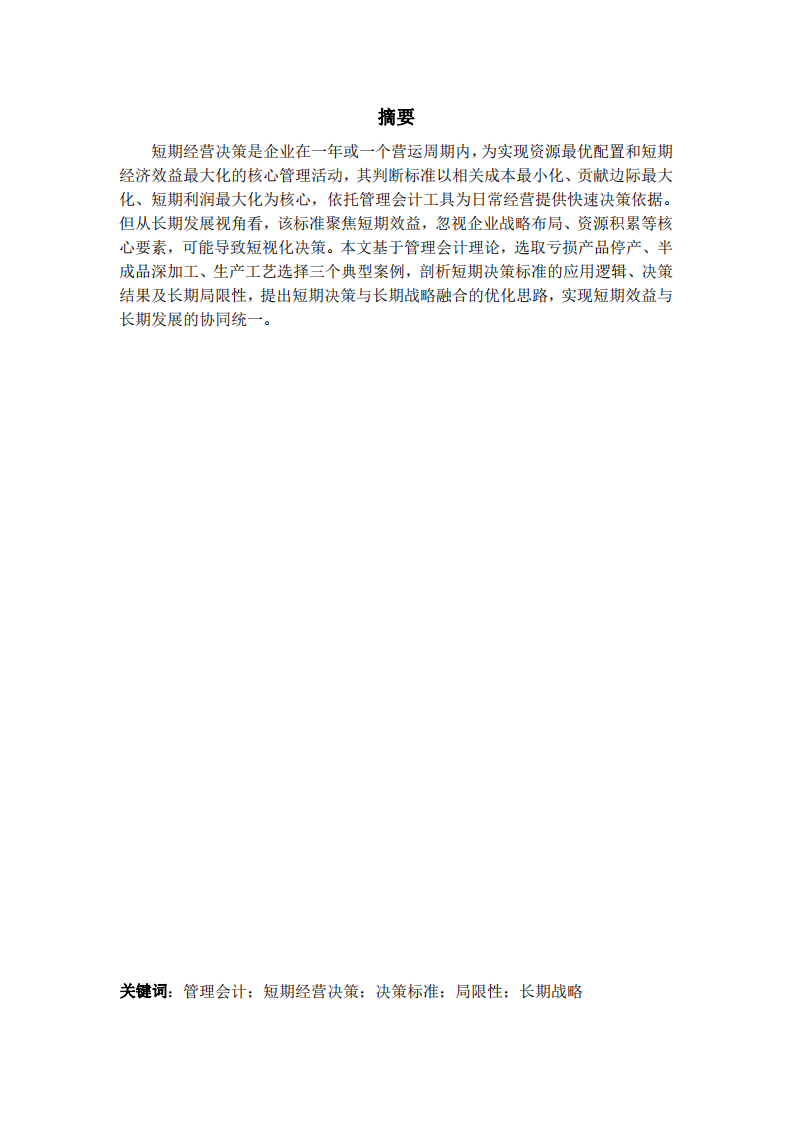 如何看待短期經(jīng)營決策的標(biāo)準(zhǔn)與局限性-第2頁-縮略圖