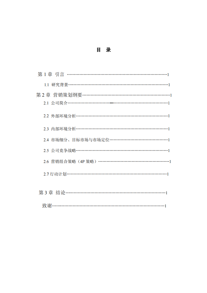 為公司寫的一份營銷策劃書-第3頁-縮略圖