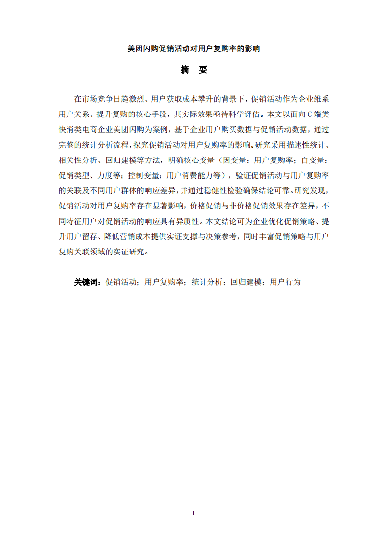 美團(tuán)閃購促銷活動(dòng)對用戶復(fù)購率的影響-第2頁-縮略圖