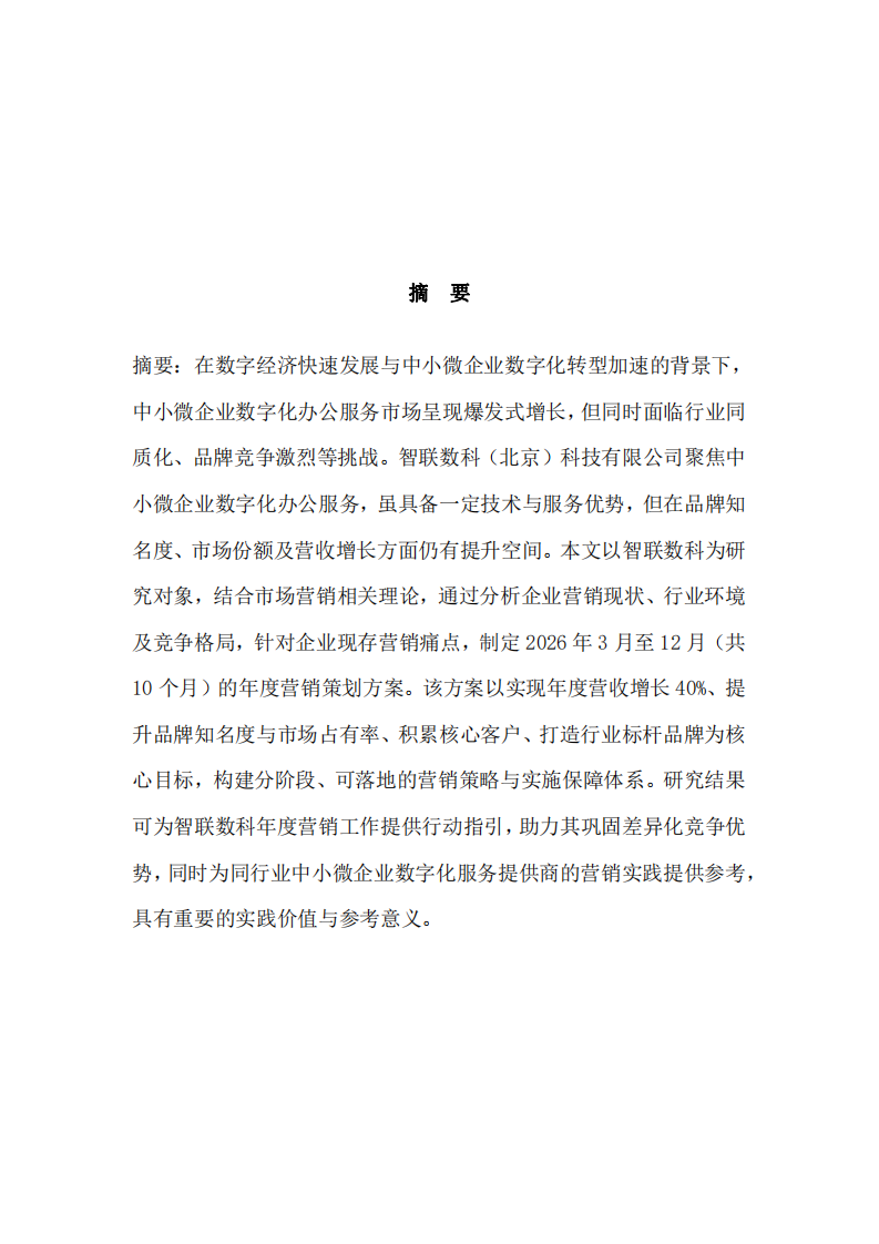 為公司寫的一份營銷策劃書-第2頁-縮略圖