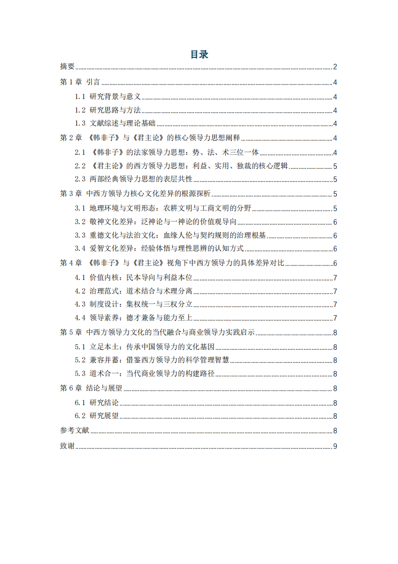 中西方領(lǐng)導(dǎo)力的核心文化差異-第3頁(yè)-縮略圖