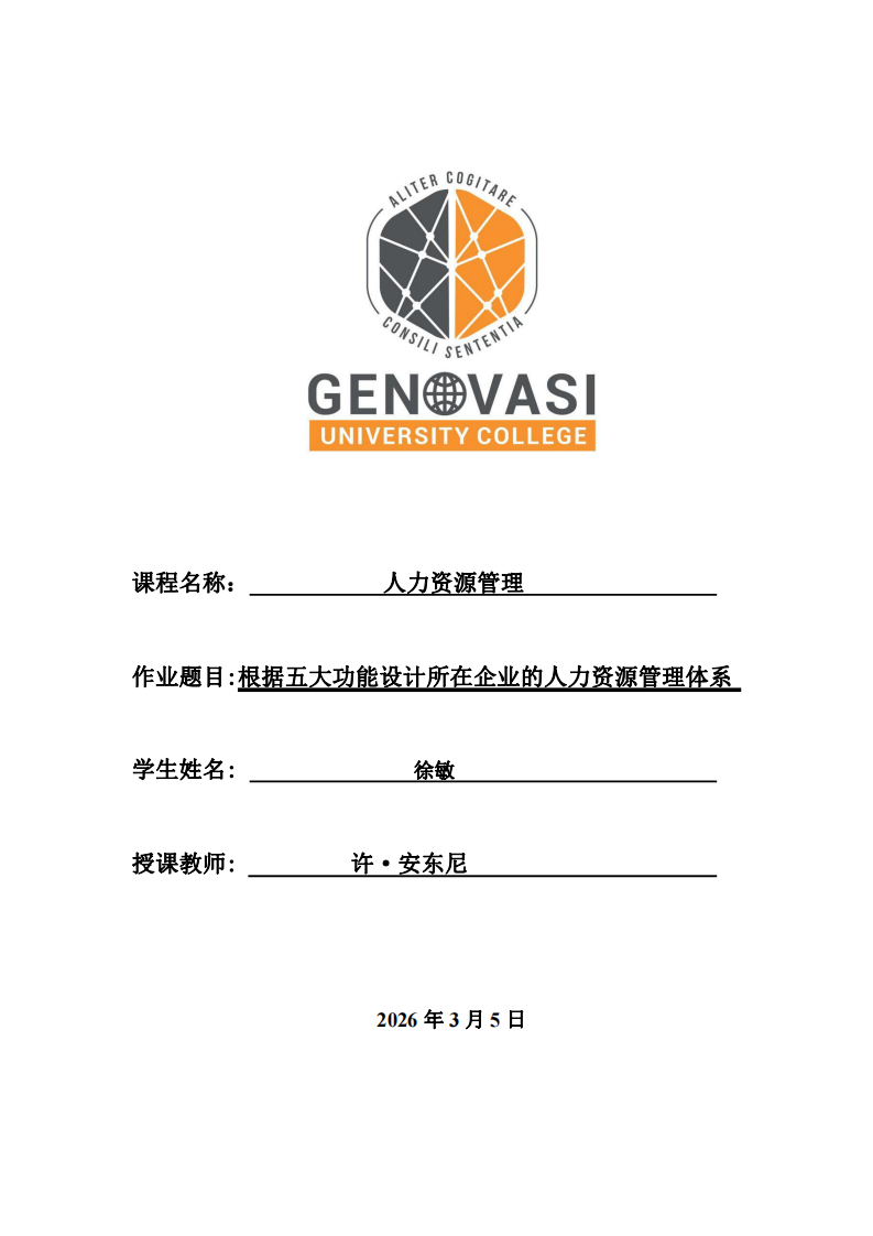 根據(jù)五大功能設(shè)計(jì)所在企業(yè)的人力資源管理體系 -第1頁(yè)-縮略圖