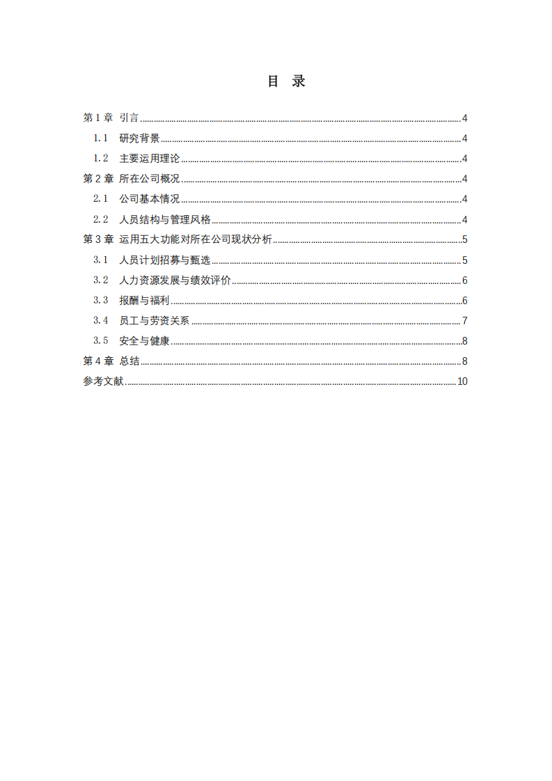 根據(jù)五大功能設(shè)計(jì)所在企業(yè)的人力資源管理體系 -第3頁(yè)-縮略圖