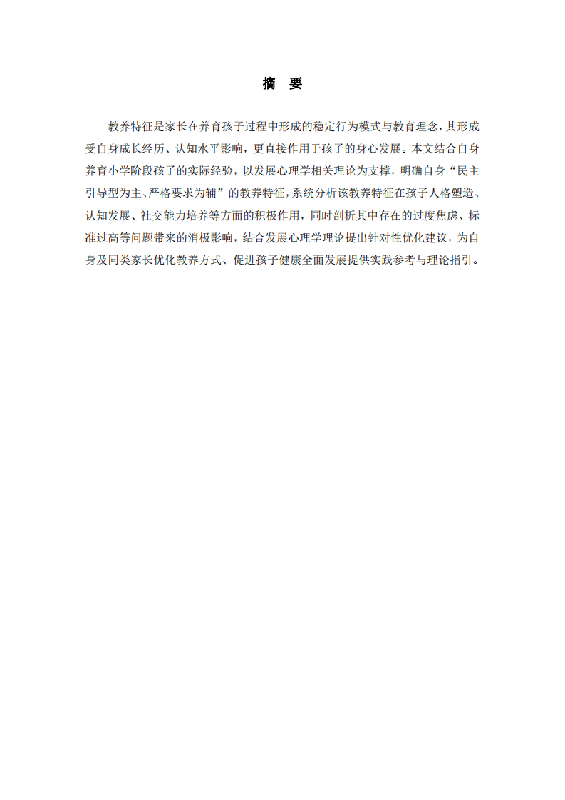 基于發(fā)展心理學(xué)的家長(zhǎng)教養(yǎng)特征及對(duì)孩子發(fā)展的影響分析-第2頁(yè)-縮略圖