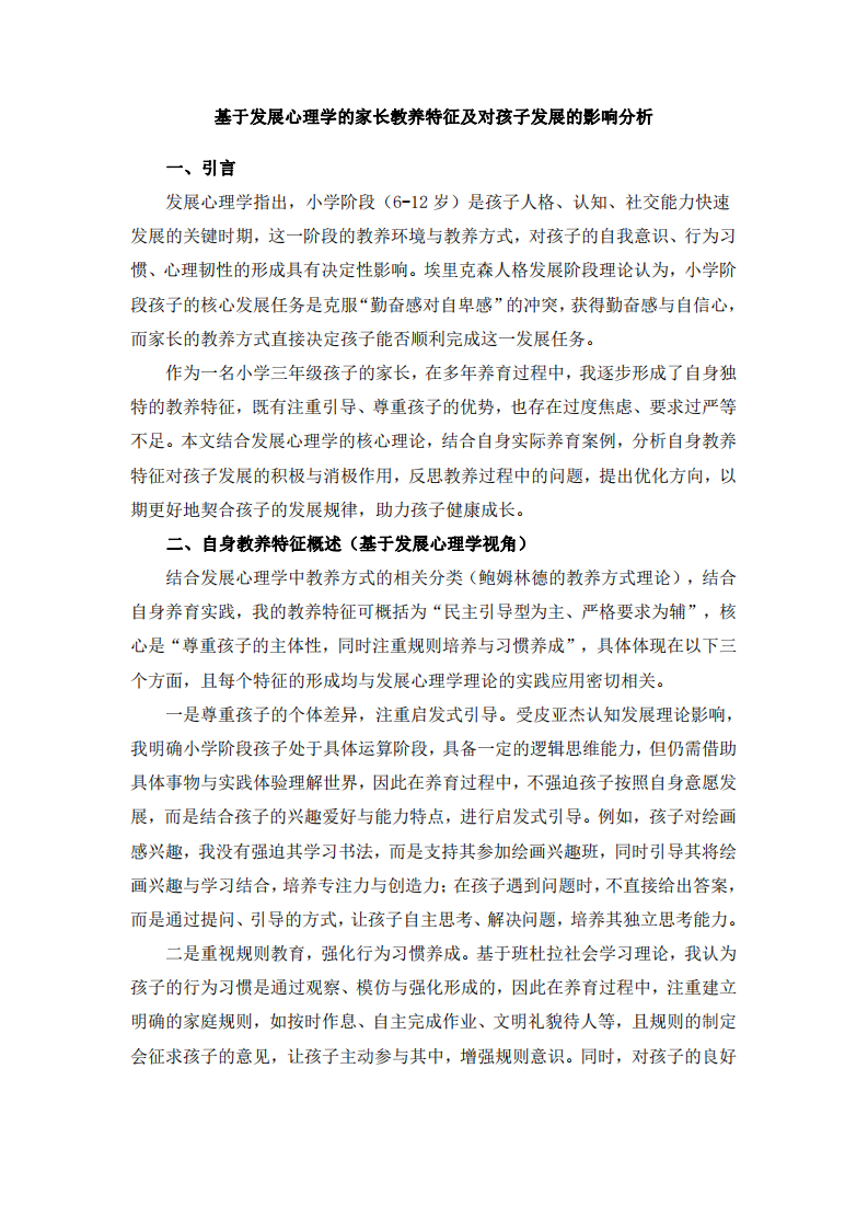 基于發(fā)展心理學(xué)的家長(zhǎng)教養(yǎng)特征及對(duì)孩子發(fā)展的影響分析-第3頁(yè)-縮略圖
