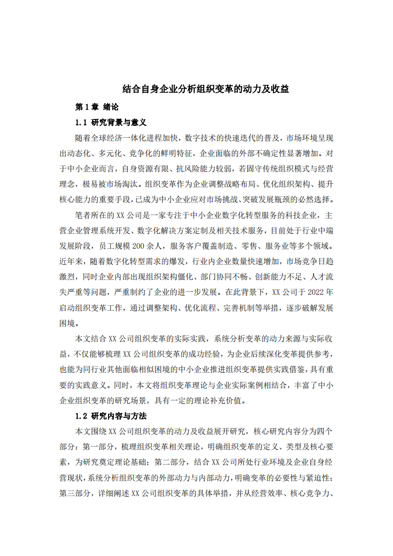 結(jié)合自身企業(yè)分析組織變革的動(dòng)力及收益-第3頁(yè)-縮略圖