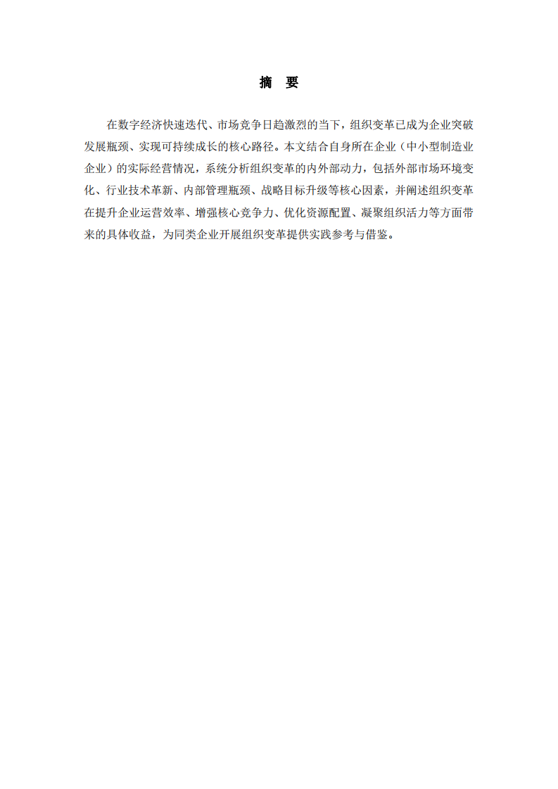 結(jié)合自身企業(yè)分析組織變革的動(dòng)力及收益-第2頁(yè)-縮略圖