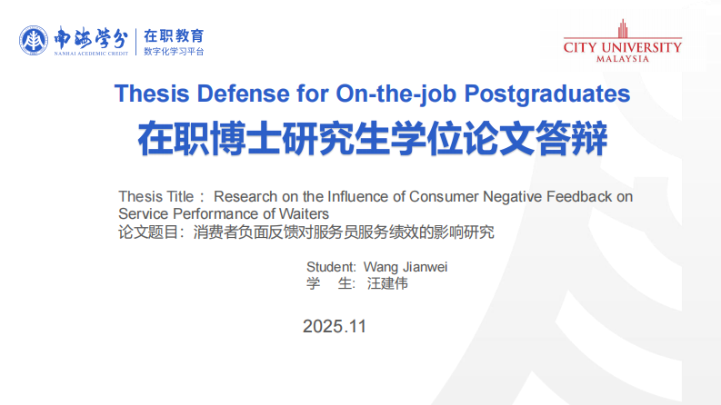 消費(fèi)者負(fù)面反饋對服務(wù)員服務(wù)績效的影響研究-第1頁-縮略圖