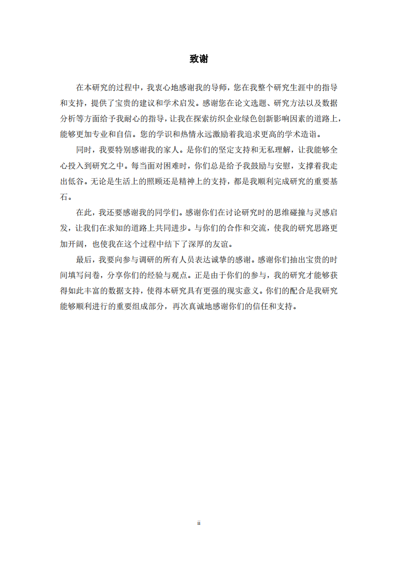 紡織企業(yè)綠色創(chuàng)新影響因素研究-第3頁-縮略圖