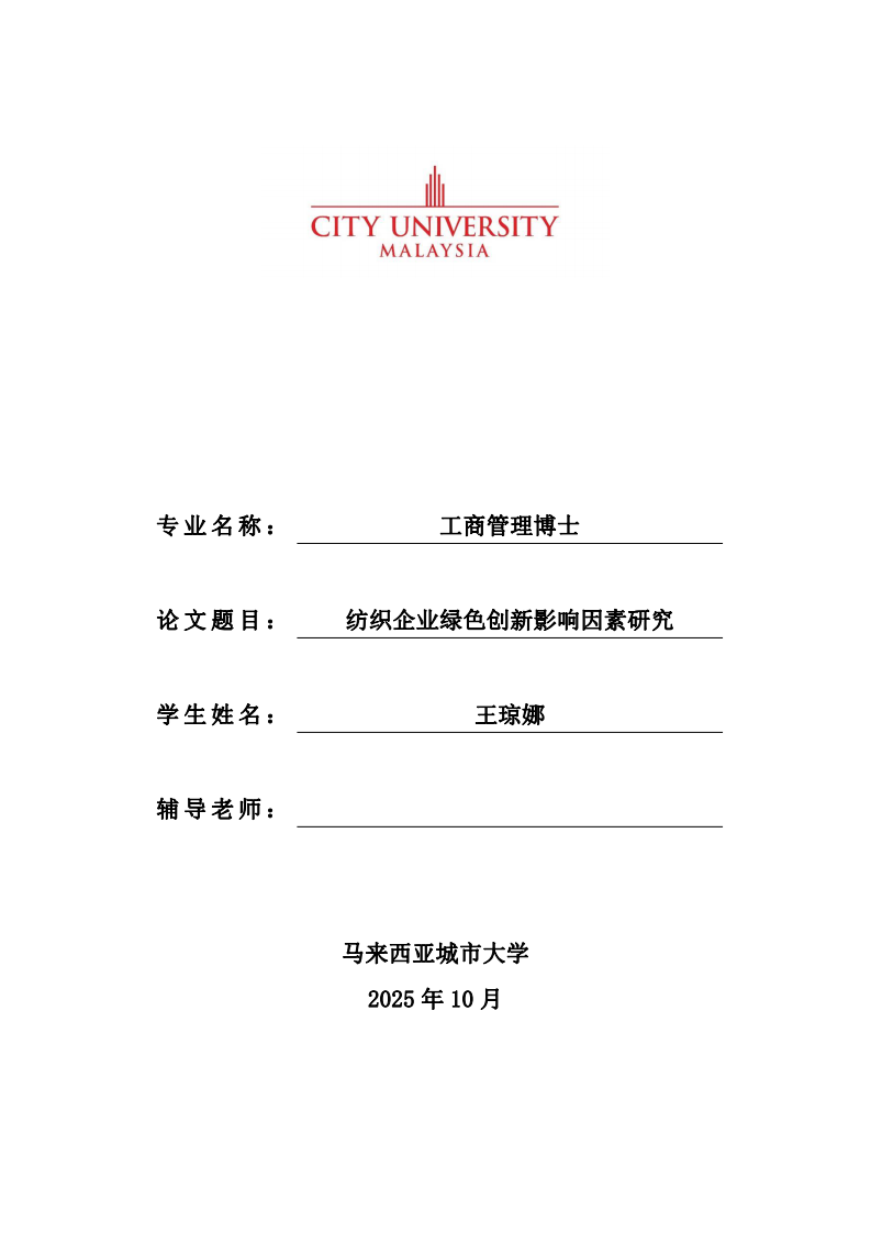 紡織企業(yè)綠色創(chuàng)新影響因素研究-第1頁-縮略圖