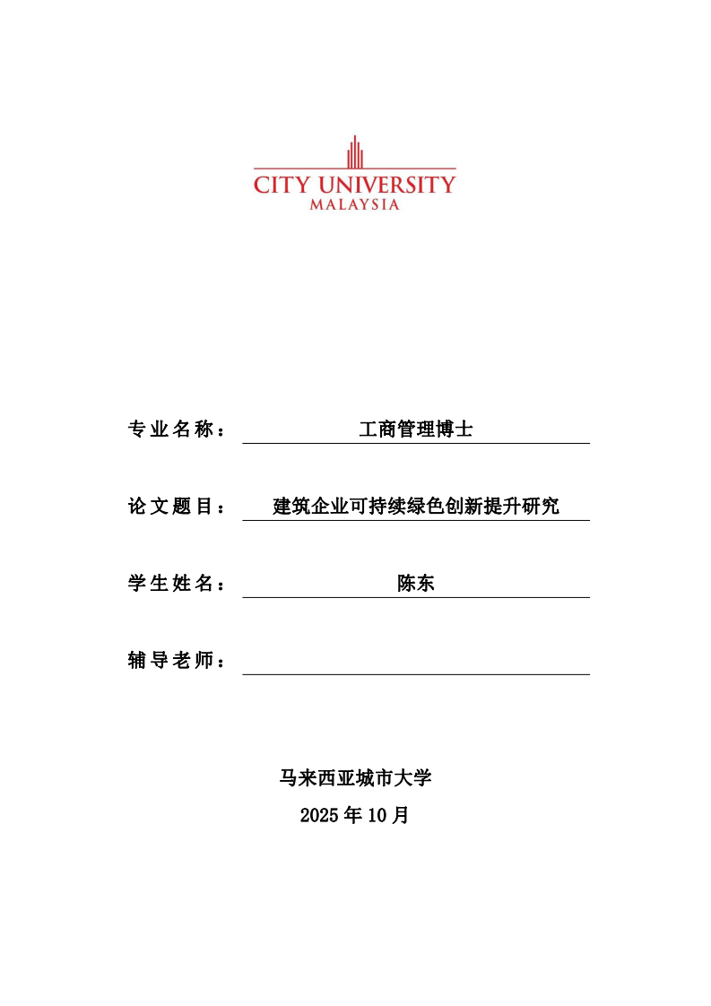 建筑企業(yè)可持續(xù)綠色創(chuàng)新提升研究-第1頁-縮略圖