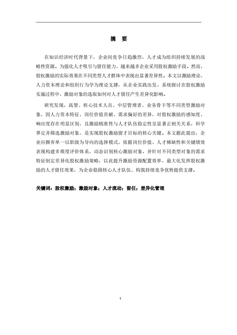 股權(quán)激勵方案中的激勵對象選擇對人才留任的差異化影響-第2頁-縮略圖