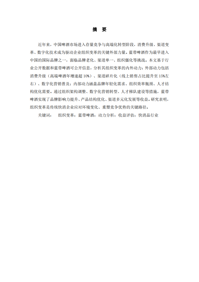 藍帶啤酒組織變革的動力與收益分析-第2頁-縮略圖