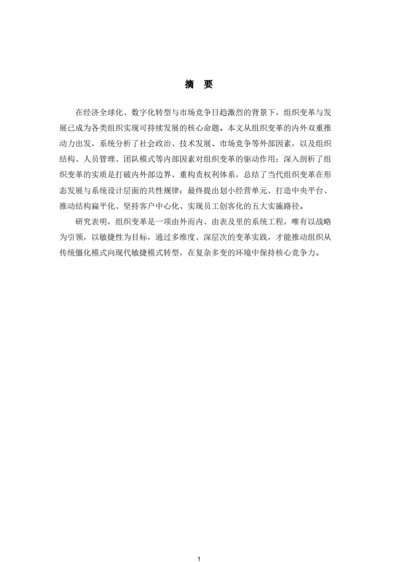 《組織變革與發(fā)展》-第2頁-縮略圖