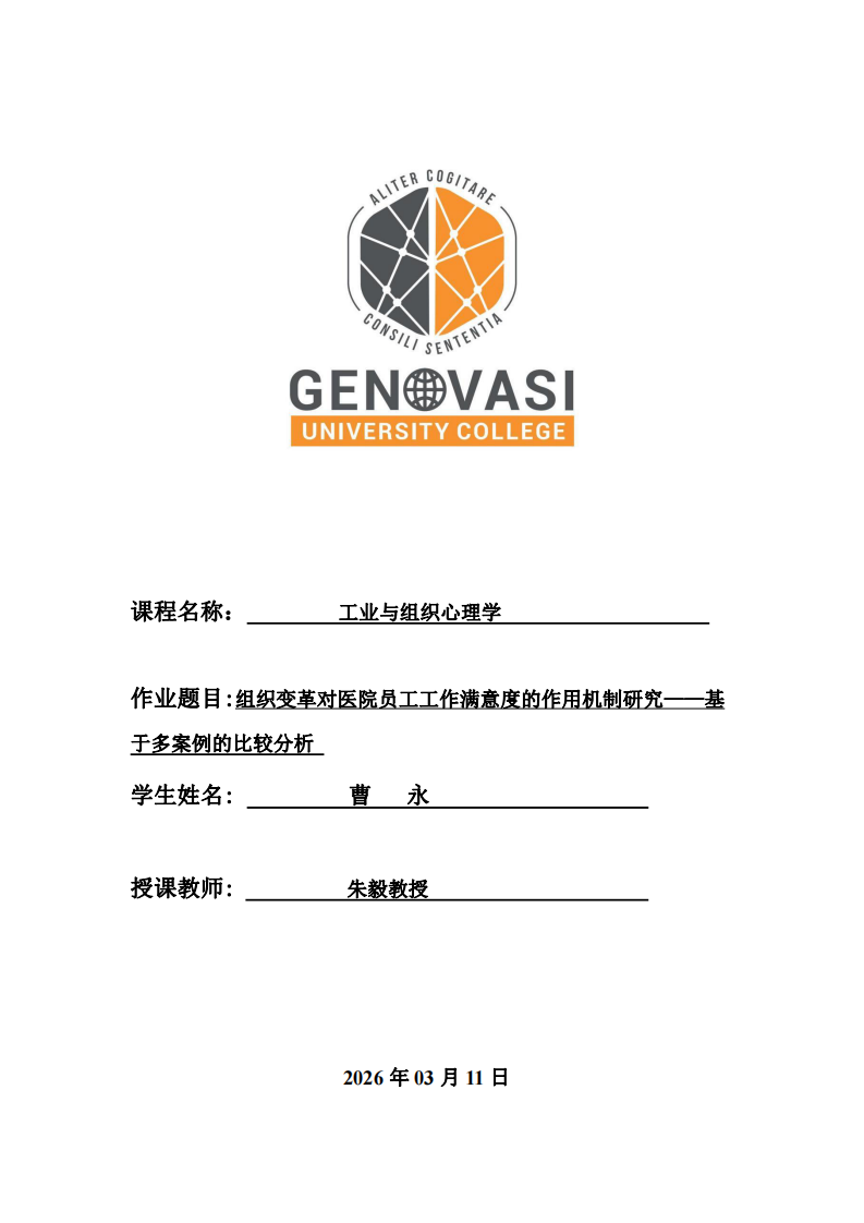 組織變革對醫(yī)院員工工作滿意度的作用機(jī)制研究——基于多案例的比較分析-第1頁-縮略圖