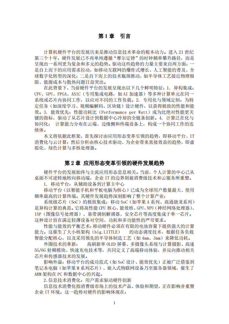 计算机硬件平台的发展趋势：融合、智能与可持续发展-第3页-缩略图