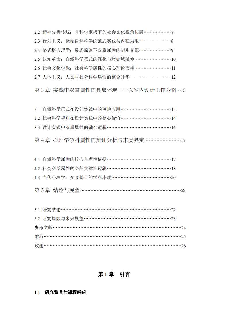 心理學(xué)屬性與實(shí)踐：自然與社會(huì)科學(xué)融合-第3頁(yè)-縮略圖