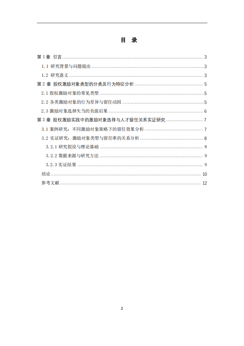 股權(quán)激勵方案中的激勵對象選擇對人才留任的差異化影響-第3頁-縮略圖