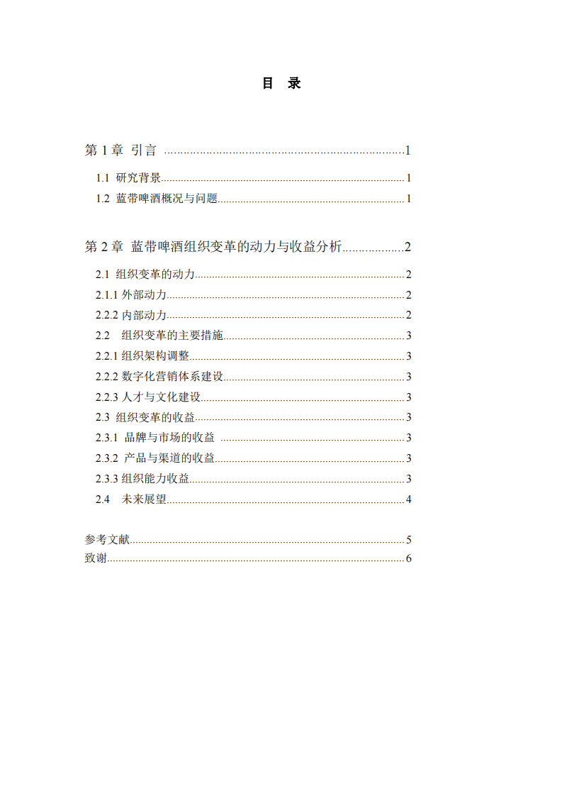 藍帶啤酒組織變革的動力與收益分析-第3頁-縮略圖