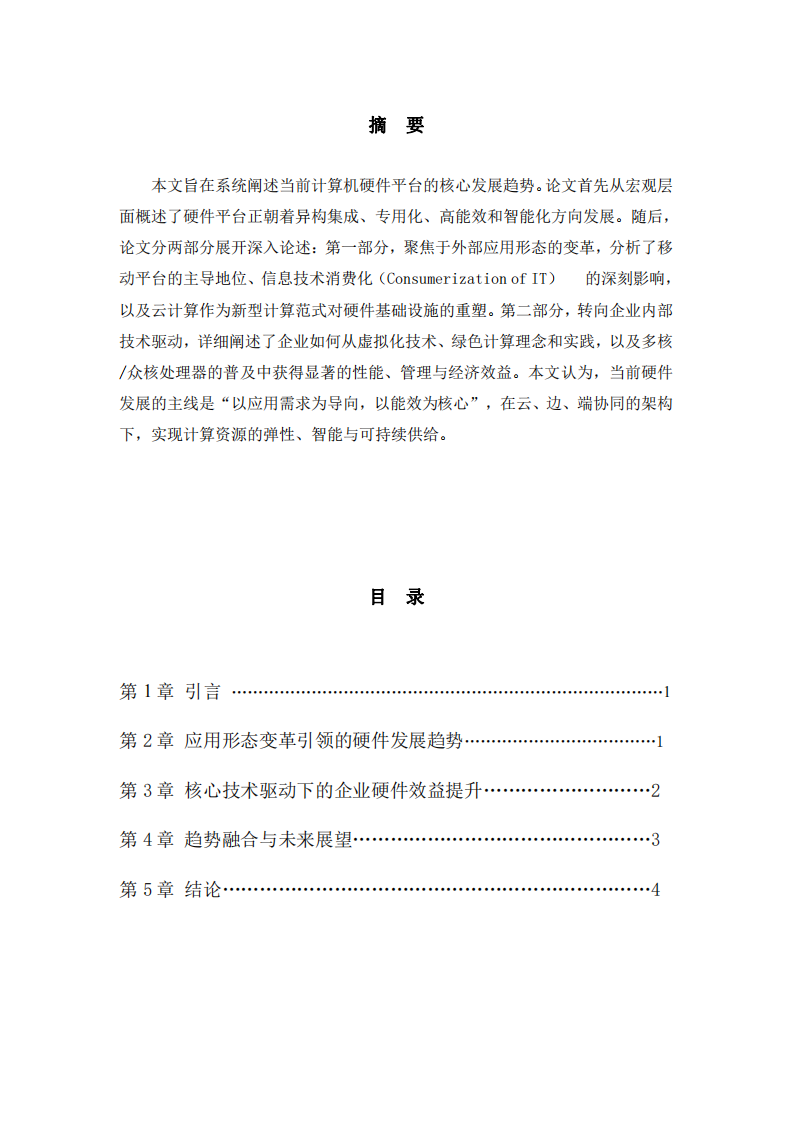 计算机硬件平台的发展趋势：融合、智能与可持续发展-第2页-缩略图