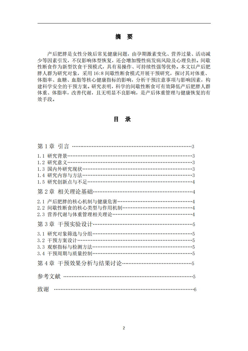 间歇性断食对产后肥胖人群健康指标的干预效果研究-第2页-缩略图