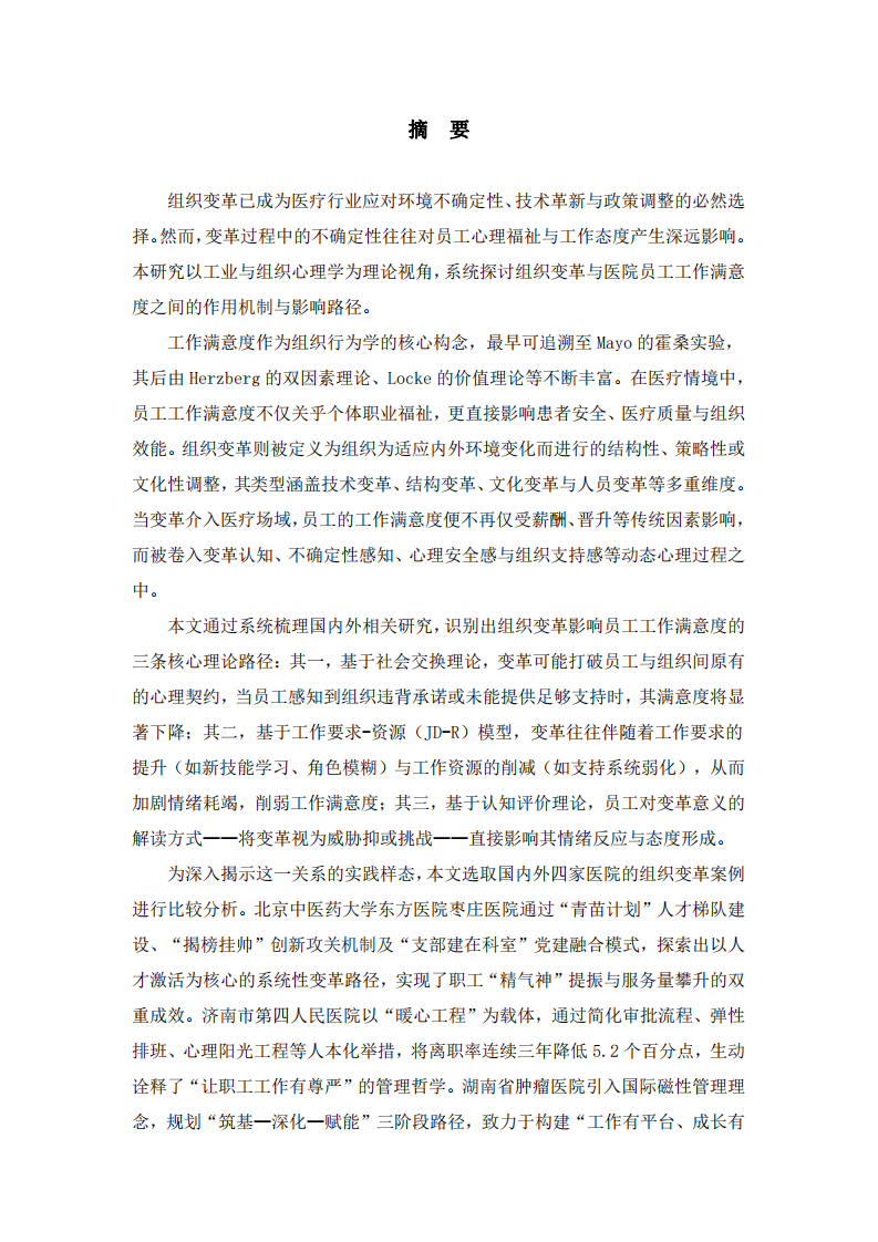 組織變革對醫(yī)院員工工作滿意度的作用機(jī)制研究——基于多案例的比較分析-第2頁-縮略圖