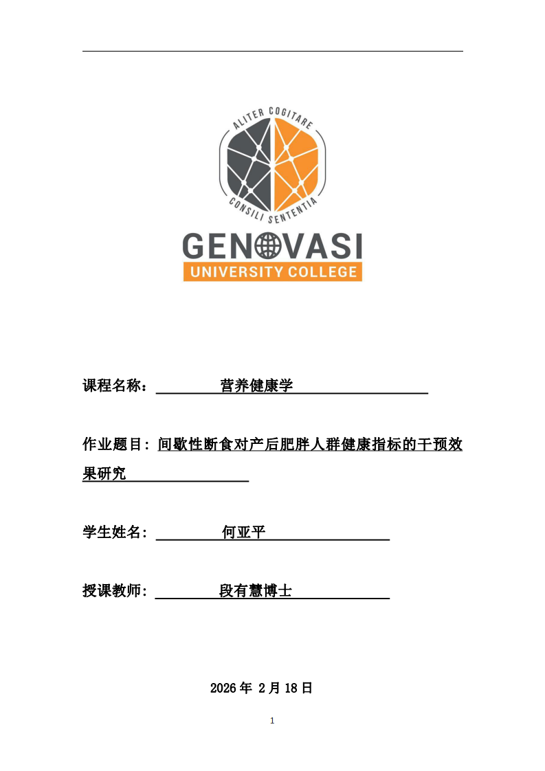 间歇性断食对产后肥胖人群健康指标的干预效果研究-第1页-缩略图