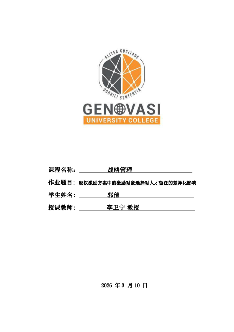 股權(quán)激勵方案中的激勵對象選擇對人才留任的差異化影響-第1頁-縮略圖