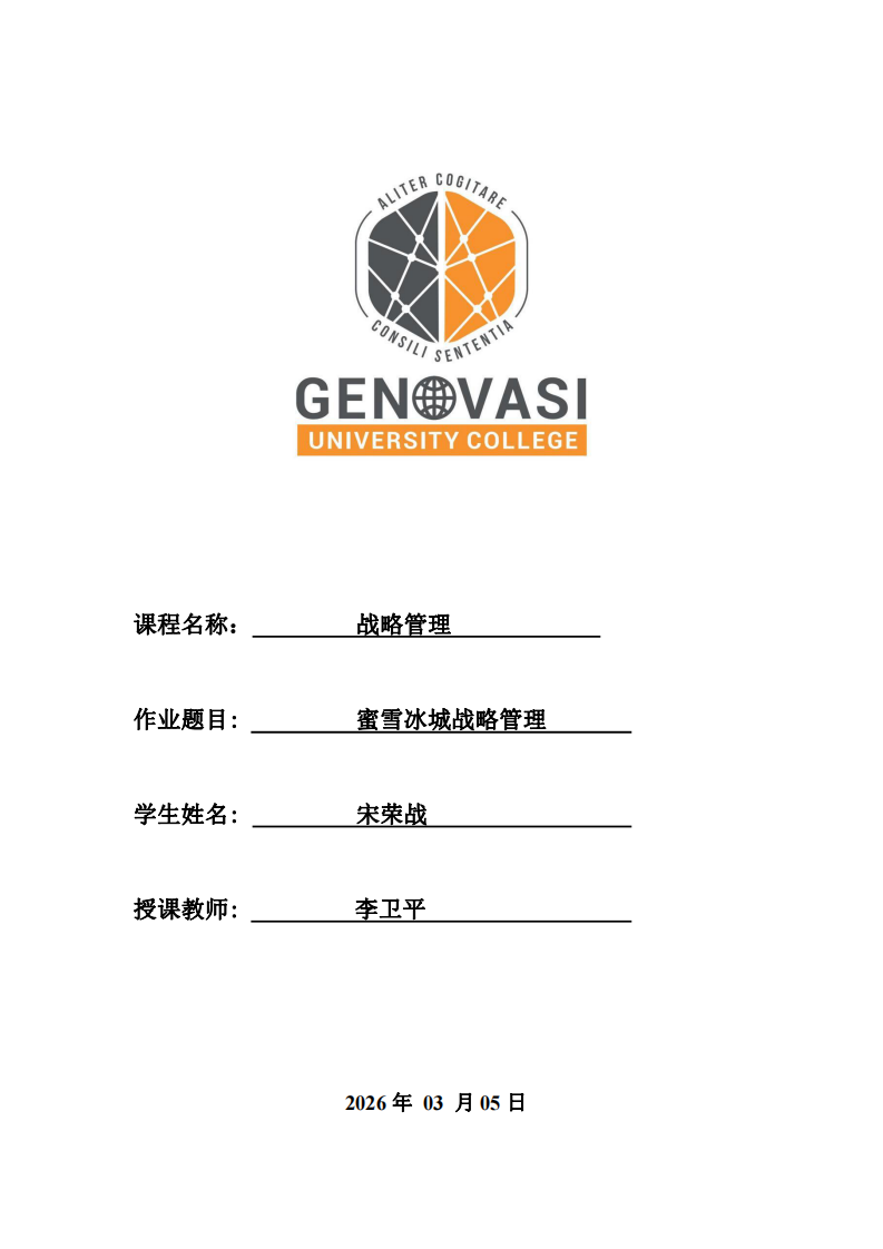 蜜雪冰城戰(zhàn)略管理-第1頁-縮略圖