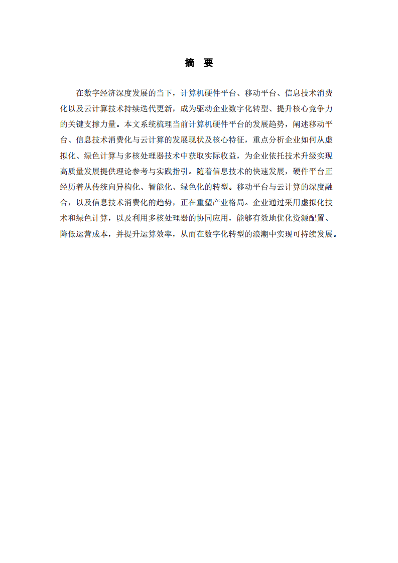 计算机技术发展及其企业应用效益研究报告-第2页-缩略图