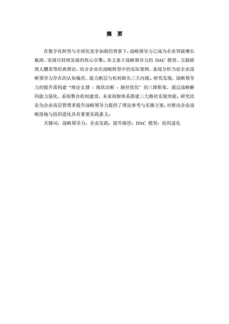 結(jié)合企業(yè)實(shí)踐談戰(zhàn)略領(lǐng)導(dǎo)力的提升路徑 —— 基于相關(guān)理論的實(shí)證分析-第2頁(yè)-縮略圖