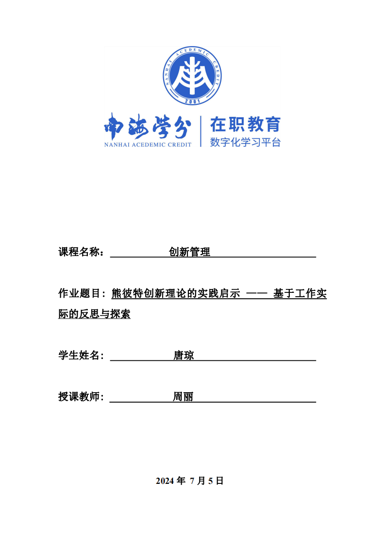 熊彼特创新理论的实践启示 —— 基于工作实际的反思与探索-第1页-缩略图