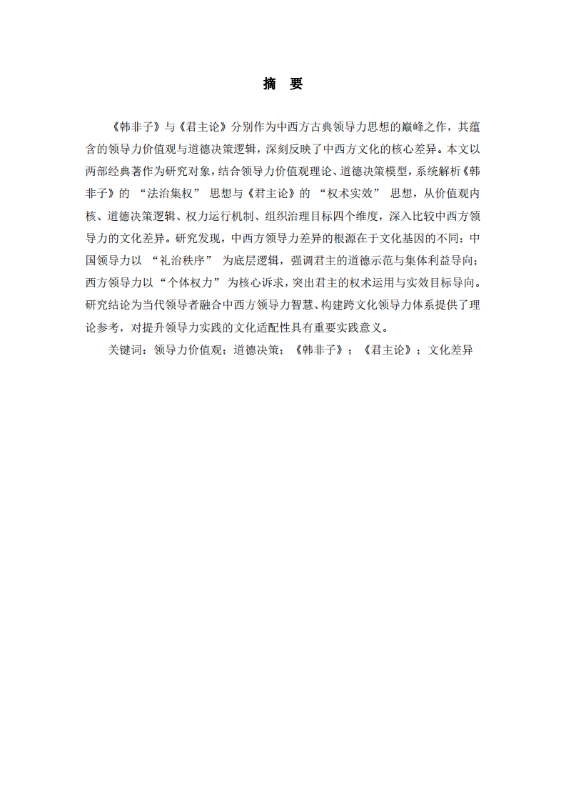 中西方領(lǐng)導(dǎo)力的核心文化差異 —— 基于《韓非子》與《君主論》的比較研究-第1頁-縮略圖