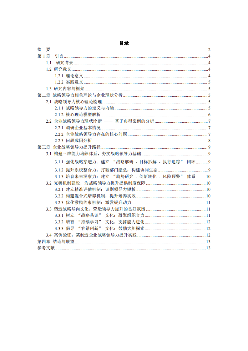 結(jié)合企業(yè)實(shí)踐談戰(zhàn)略領(lǐng)導(dǎo)力的提升路徑 —— 基于相關(guān)理論的實(shí)證分析-第3頁(yè)-縮略圖