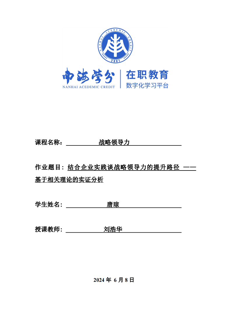 結(jié)合企業(yè)實(shí)踐談戰(zhàn)略領(lǐng)導(dǎo)力的提升路徑 —— 基于相關(guān)理論的實(shí)證分析-第1頁(yè)-縮略圖