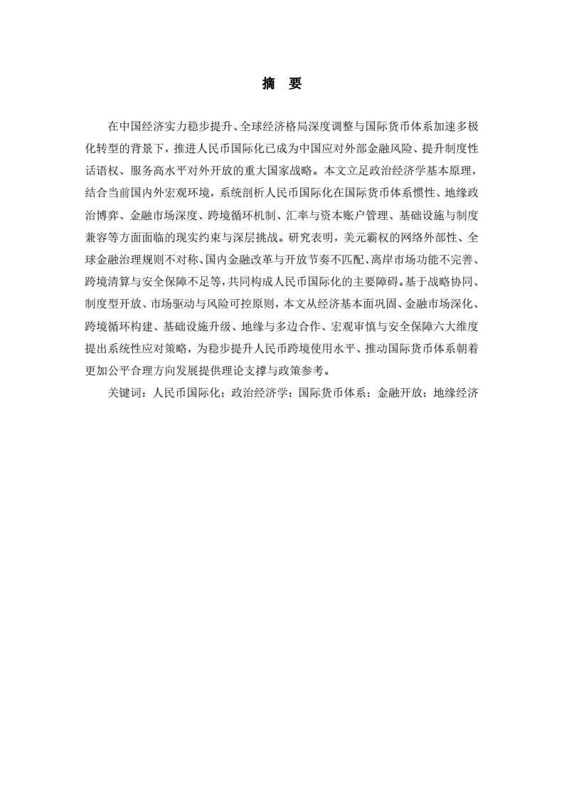 國內(nèi)外環(huán)境下人民幣國際化面臨的挑戰(zhàn)與應(yīng)對(duì)策略-第2頁-縮略圖